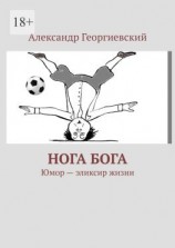 читать Нога Бога. Юмор  эликсир жизни