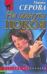 читать Ни минуты покоя