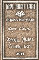 читать Одесса. Живая. Улыбка Бога