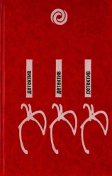 читать Останови часы в одиннадцать
