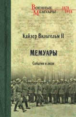 читать Кайзер Вильгельм II. Мемуары. События и люди. 1878-1918