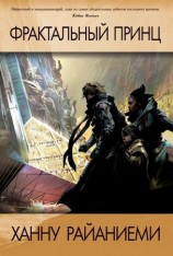 читать Фрактальный принц