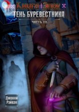 читать Тень Буревестника. Часть 3
