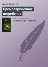 читать Преждевременное погребение