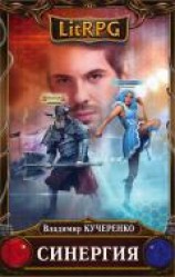 читать Синергия