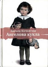 читать Ангелова кукла. Рассказы рисовального человека