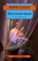 читать Бессердечный