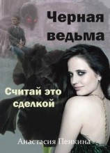 читать Черная ведьма. Считай это сделкой