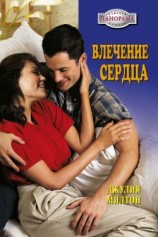 читать Влечение сердца