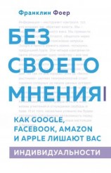 читать Без своего мнения. Как Google, Facebook, Amazon и Apple лишают вас индивидуальности