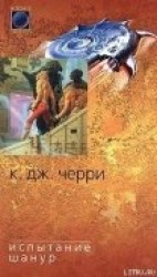 читать Испытание Шанур