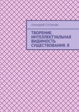 читать Творение. Интеллектуальная видимость существования. Я