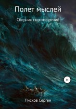 читать Полет мыслей