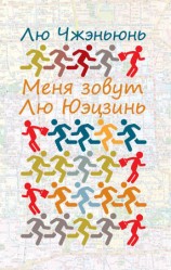 читать Меня зовут Лю Юэцзинь