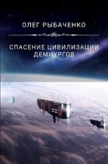 читать Спасение цивилизации демиургов