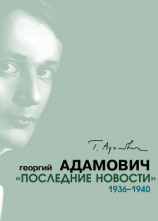 читать «Последние новости». 19361940