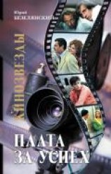читать Кинозвезды. Плата за успех
