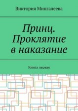 читать Принц. Проклятие в наказание. Книга первая