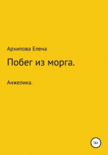 читать Побег из морга. Часть1. Анжелика