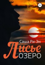 читать Лисье озеро