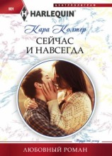 читать Сейчас и навсегда