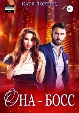 читать Она - босс
