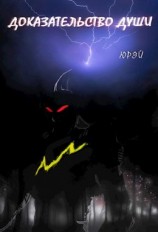 читать Доказательство души