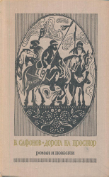 читать Дорога на простор. Роман. На горах  свобода. Жизнь и путешествия Александра Гумбольдта. Маленькие повести