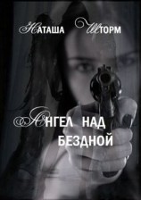 читать Ангел над бездной