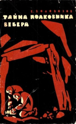 читать Тайна полковника Вебера(Повесть)