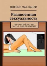 читать Раздвоенная сексуальность. Эротический рассказ. Часть 2. В одной квартире