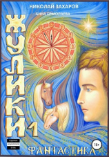читать Жулики. Книга 1