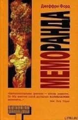 читать Меморанда