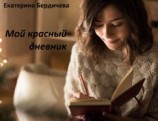 читать Мой красный дневник