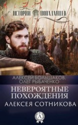 читать Невероятные приключения Алексея Сотникова