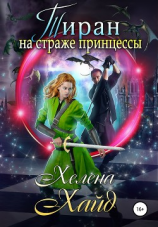 читать Тиран на страже принцессы