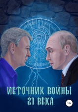 читать Источник войны 21 века