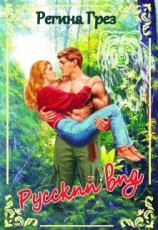 читать Русский Вид. Книга первая: Медведь. Барс