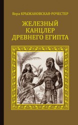 читать Рочестер   Железный канцлер Древнего Египта