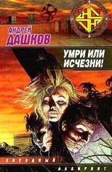читать Умри или исчезни!