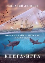 читать Морские байки: Морская лихорадка. Книга-игра