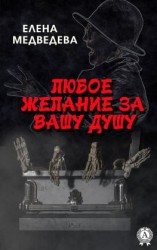 читать Любое желание за Вашу душу