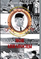 читать Мои авианосцы