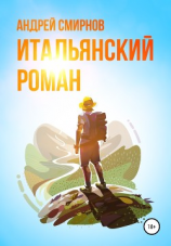 читать Итальянский роман