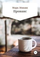 читать Прованс