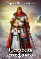 читать Искатель артефактов