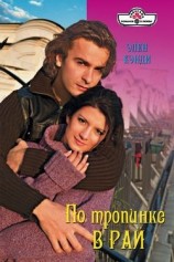 читать По тропинке в рай