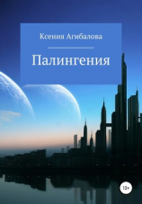 читать Палингения