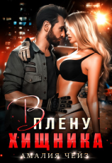 читать В плену Хищника