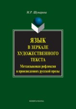 читать Язык в зеркале художественного текста. Метаязыковая рефлексия в произведениях русской прозы